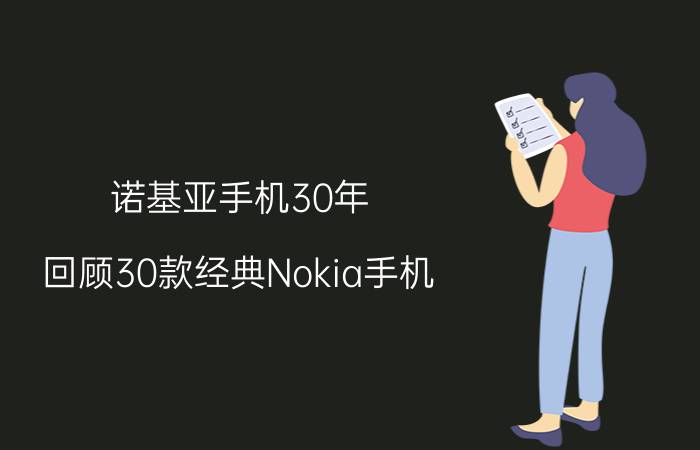 诺基亚手机30年 回顾30款经典Nokia手机